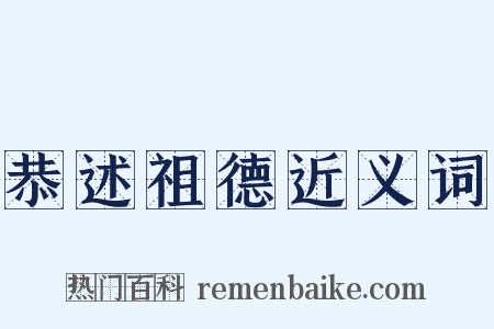 恭述祖德近义词是什么意思的图片